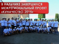 В Нальчике завершился межрегиональный проект «Куначество-2015»