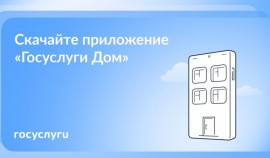 «Госуслуги Дом» — это приложение для собственников жилья в многоквартирных домах