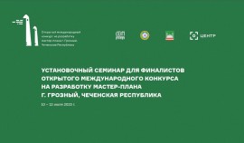 В ЧР пройдёт установочный семинар для консорциумов-финалистов Открытого международного конкурса