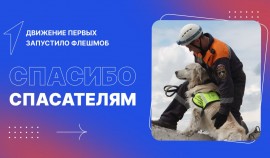 «Движение Первых» запускает флешмоб «Спасибо спасателям»