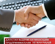 Дагестан выделит начинающим предпринимателям 140 млн рублей 