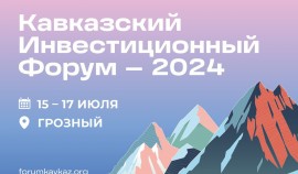 Чеченские представители малого и среднего бизнеса смогут принять участие в КИФ-2024