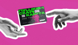 12,2 миллиона человек уже воспользовались Пушкинской картой