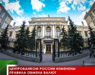 Центробанком  России изменены правила обмена валют