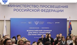 Министр просвещения РФ открыл Всероссийский семинар для пресс-секретарей системы образования