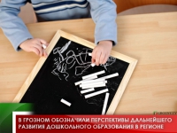 В Грозном обозначили перспективы дальнейшего развития дошкольного образования в регионе 