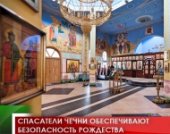 Спасатели Чечни обеспечивают безопасность Рождества