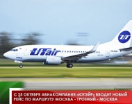 С 25 октября авиакомпания «ЮТэйр» вводит новый рейс по маршруту Москва - Грозный - Москва