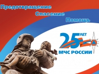 МЧС России отмечает юбилей