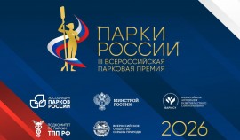 III Всероссийская парковая премия «Парки России» стартовала во всех субъектах страны