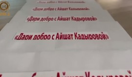 Бойцы ОМОНа «Ахмат» присоединились к благотворительной акции «Дари добро с Айшат Кадыровой»