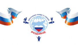 Открыт прием заявок на VIII Международный конкурс «Расскажи миру о своей Родине»