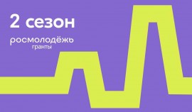Всероссийский конкурс молодежных проектов «Росмолодежь.Гранты 2 сезон» стартовал