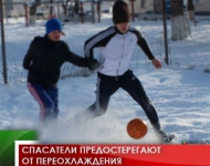 Спасатели предостерегают от переохлаждения