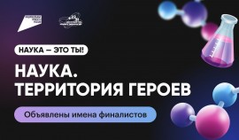 Объявлены победители конкурса «Наука. Территория героев»