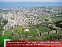 Около четырех тысяч правоохранителей обеспечат безопасность празднования Дня города в Дербенте