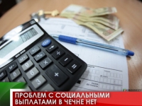 Проблем с социальными выплатами в Чечне нет