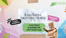 В Ачхой-Мартановском районе пройдет акция «БумБатл»