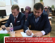 В Грозном прошел Всероссийский диктант ЖКХ и презентация социальной игры «ЖЕКА»
