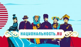 Проект «НАЦИОНАЛЬНОСТЬ.RU» ждет вас!