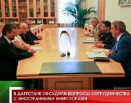 В Дагестане обсудили вопросы сотрудничества с иностранными инвесторами 