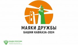 В СКФО пройдет VII Всероссийский проект межнационального согласия «Маяки дружбы. Башни Кавказа»