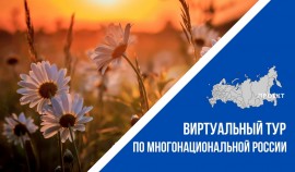 Приём заявок на конкурс «Виртуальный тур по многонациональной России» продолжается