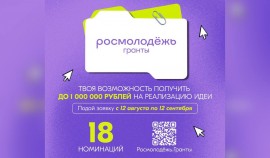 С 12 августа по 12 сентября проходит прием заявок на конкурс Росмолодежь.Гранты 2 сезон.