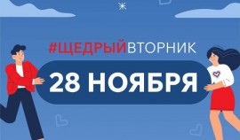 Жители ЧР могут принять участие в благотворительной акции «Щедрый вторник»