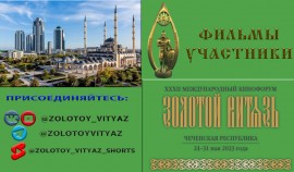 В Грозном пройдет XXXII Международный кинофорум «Золотой Витязь»