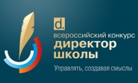 Стартовал Всероссийский конкурс "Директор школы-2016" 