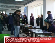 Ярмарка вакансий помогает трудоустроиться безработным жителям республики