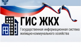 ГИС ЖКХ: все коммунальные вопросы в одном сервисе