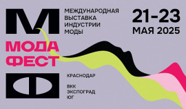 Вторая Международная выставка индустрии моды «МодаФест» пройдет в мае в Краснодаре