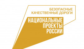 В российских регионах введены в эксплуатацию более 300 объектов дорожного нацпроекта