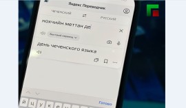 В сервисе «Яндекс» запущен машинный перевод чеченского языка