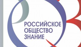 С 31 августа по 2 сентября в России пройдет просветительский марафон «Знание»