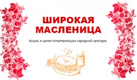 В России с 20 по 26 февраля пройдёт Всероссийская акция «Широкая Масленица»