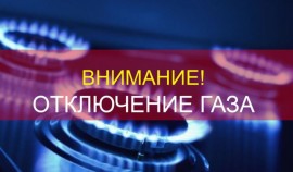 17 октября будет произведено отключение газа в Ахматовском районе