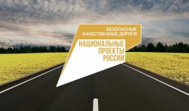 Нацпроект «Безопасные качественные дороги» призван сделать дороги страны комфортными и безопасными