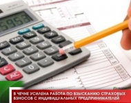 В Чечне усилена работа по взысканию страховых взносов с индивидуальных предпринимателей 