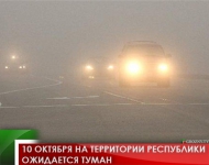 10 октября на территории республики ожидается туман 