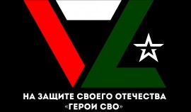 Движение «Турпалхой» выиграло грант на реализацию проекта «На защите своего отечества «Герои СВО»