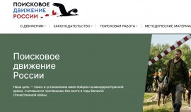 Роспатриотцентр объявляет о наборе волонтёров в Поисковое движение России