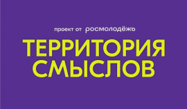 Росмолодежь определила главную тему Всероссийского форума «Территория смыслов»