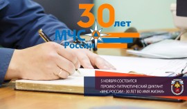 МЧС России проводит героико-патриотический диктант «МЧС России — 30 лет во имя жизни»