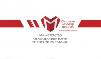 Минобрнауки ЧР проводит конкурс "Учитель года - 2018"
