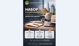 Департамент образования Грозного запускает трек «Управленцы» для подготовки руководителей школ