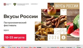 Производители ЧР представят локальные гастробренды на юбилейном фестивале «Вкусы России» в Москве