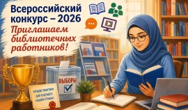 Работники библиотек Чеченской Республики могут представить проекты на Всероссийский конкурс